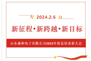 新征程、新跨越、新目標(biāo)，山東盛和電子有限公司召開(kāi)2023年度總結(jié)表彰大會(huì)